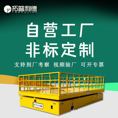 厂区货物跨车间转运台面液压升降搬运设备电动过跨车电动搬运平车