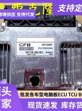 ECU MED17.9.8 适用现代智跑起亚发动机电脑板 CFB 39118-2BLB3