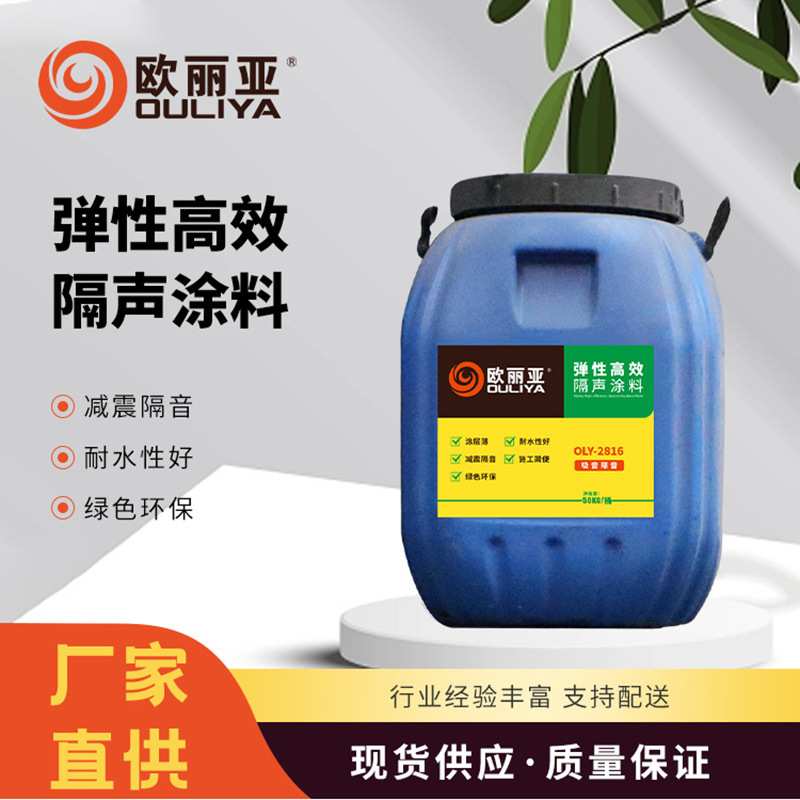 【欧丽亚】隔音涂料 吸音涂料 自产自销 检测报告齐全 施工包验收