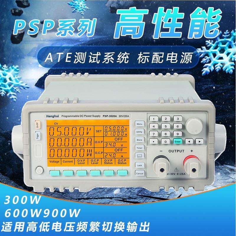 恒惠编程直流电源PSP-3020A老化充电恒流恒压30V20A600W稳压电源
