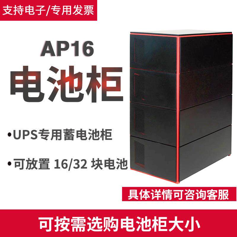 AP16耐重UPS电源电池柜防液漏纯钢结构电池柜4块100AH蓄电池