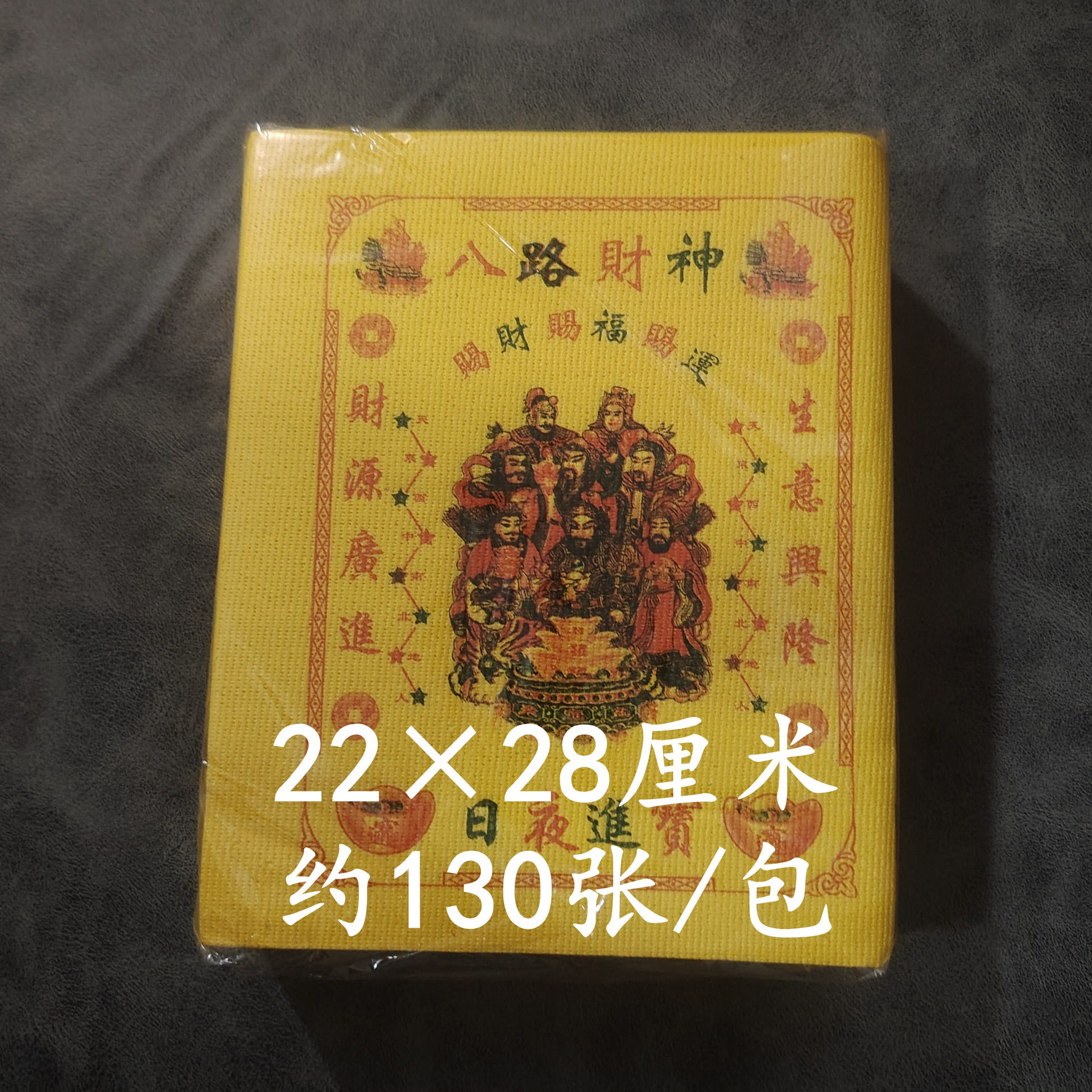 八路财神金黄泡纸老式烧纸财神路路通初一十五上供厂家直销