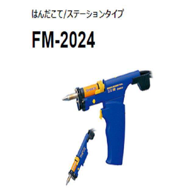 HAKKO白光 吸锡枪手柄 FM2024-02 热恢复性 一键更换喷嘴