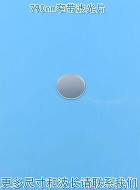 790nm带通窄带滤光片 进口镀膜玻璃镜片通光片峰值透射率高于85%