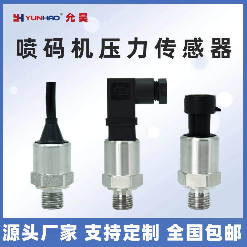 喷码机压力传感器5bar 替代科诺华 塔斯科 南华 喜多力传感器配件