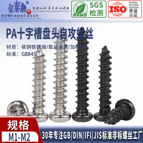 PA加硬碳钢镀镍十字圆头自攻螺丝铁盘头小螺钉头M1M1.2M2M3M4mm