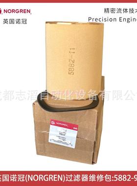 5882-97英国诺冠NORGREN过滤器维修包含滤芯5882-11和黑色密封圈