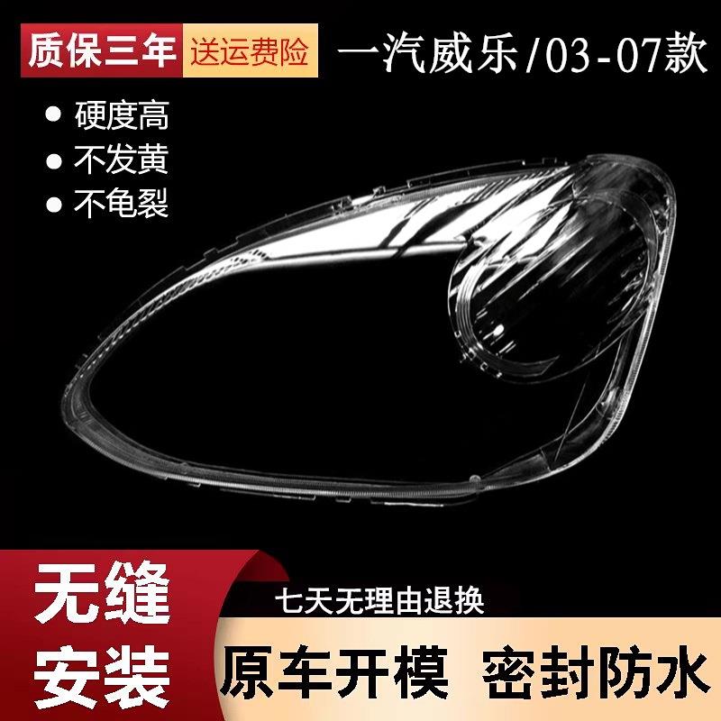 适用于天津一汽08款威乐新款前大灯罩子 08款新威乐前照灯灯壳
