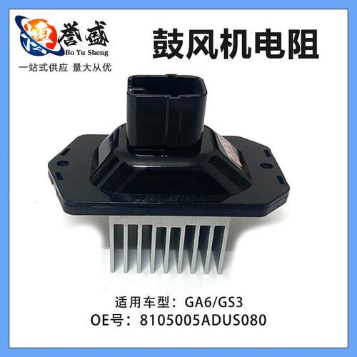 GA6/GS3鼓风机电阻 8105005ADUS080