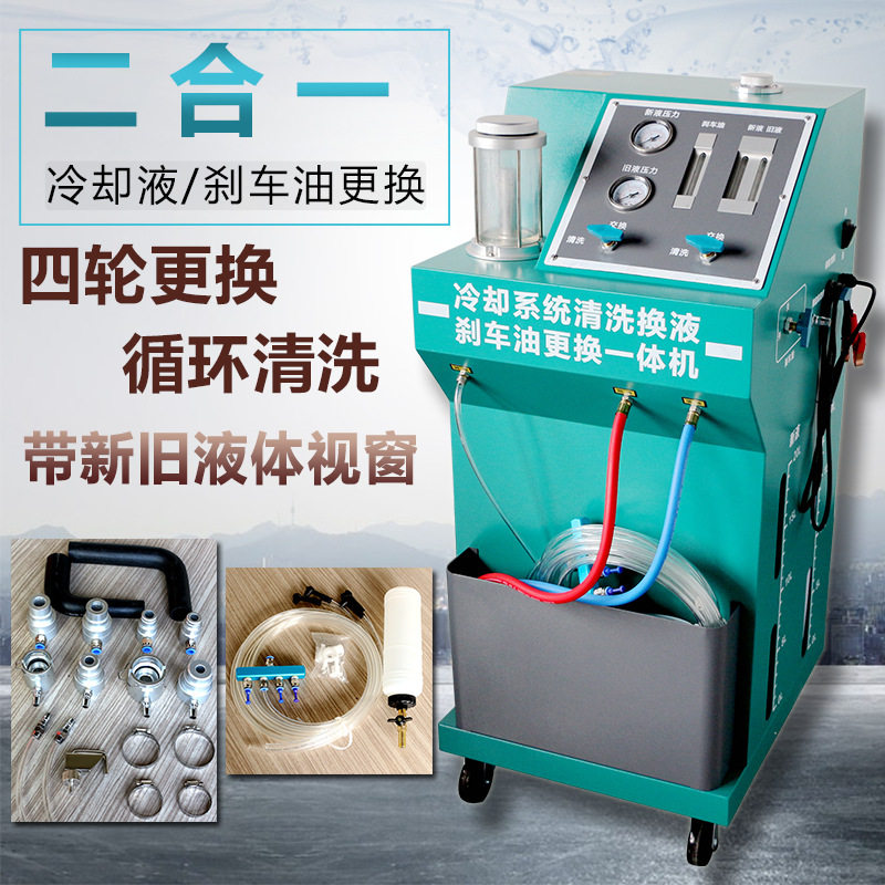 汽车冷却系统清洗换液机防冻液冷冻液刹车油四轮同时清洗更换机