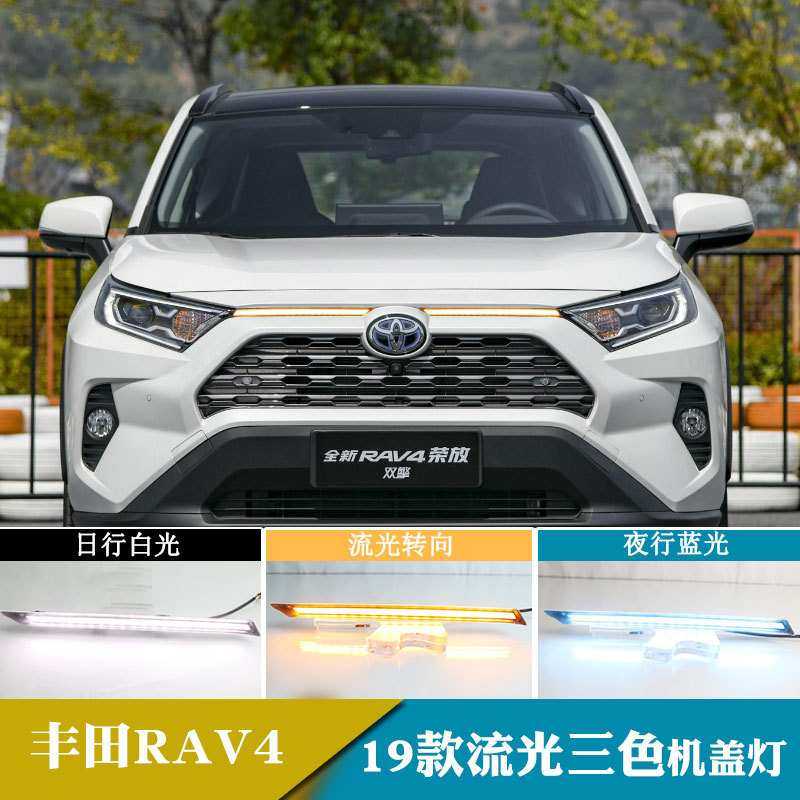 适用于19年荣放RAV4机盖灯流光转向灯日间行车灯改装前雾灯