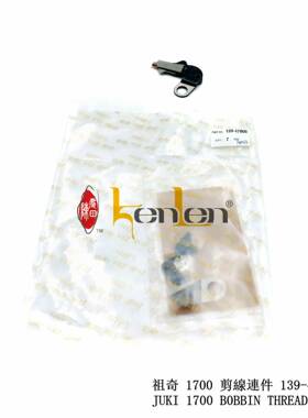 坤伦 KENLEN 缝纫机配件/零件祖奇1790剪线组件139-47866