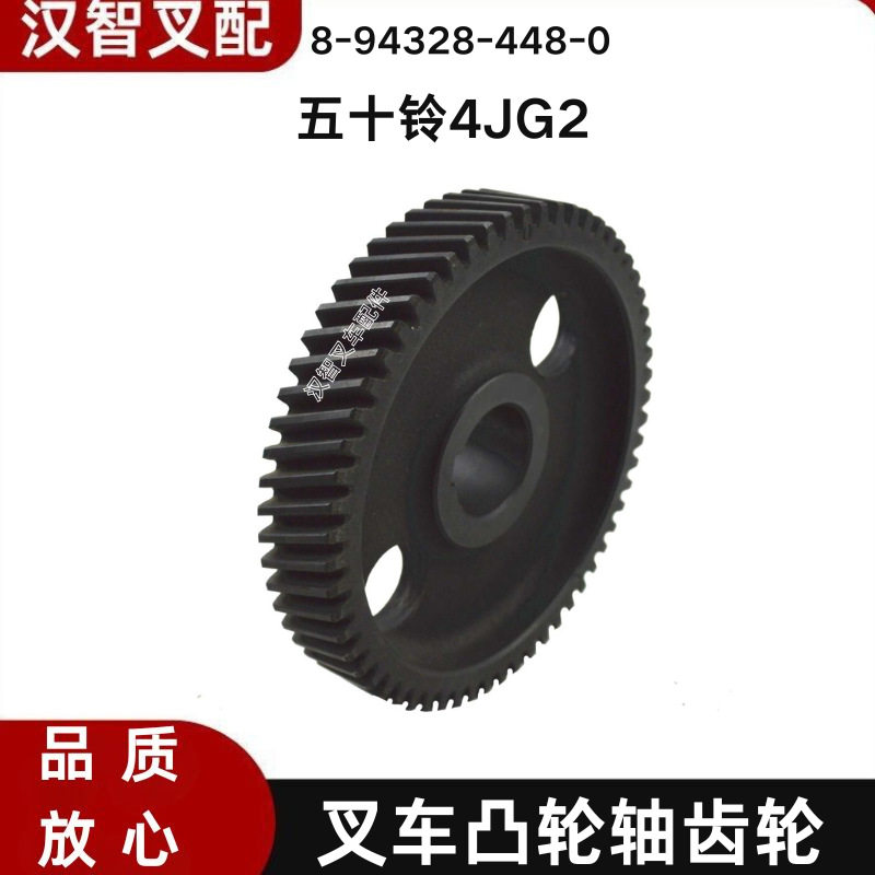 五十铃4JG2 叉车发动机配件凸轮轴齿轮  8-94328-448-0