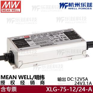 明纬LED驱动XLG-75-12-A防水开关电源12V5A 24V3.1A洗墙灯带恒压