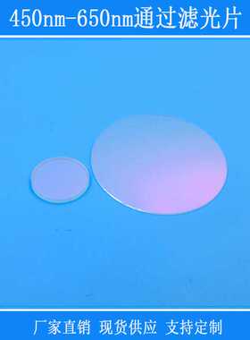 带通相机镜片视觉仪器捕捉光源用450nm-650nm通过滤光片红外线片