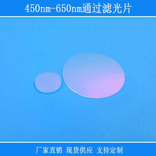 带通相机镜片视觉仪器捕捉光源用450nm-650nm通过滤光片红外线片