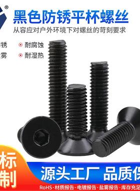 8x16→8x35黑色防锈平杯螺丝 7991沉头内六角盐雾耐腐蚀螺丝 货源
