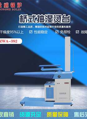 众威烫台熨烫台蒸汽发生器ZWA-381干洗店熨烫设备纺织品商用