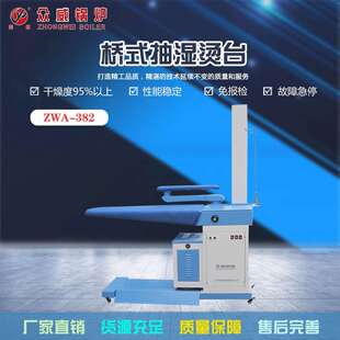 众威烫台熨烫台蒸汽发生器ZWA-381干洗店熨烫设备纺织品商用