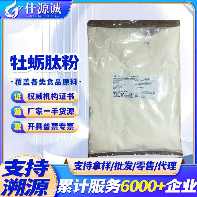 牡蛎肽粉 小分子肽 深海牡蛎低聚肽 牡蛎提取物 弹性蛋白肽