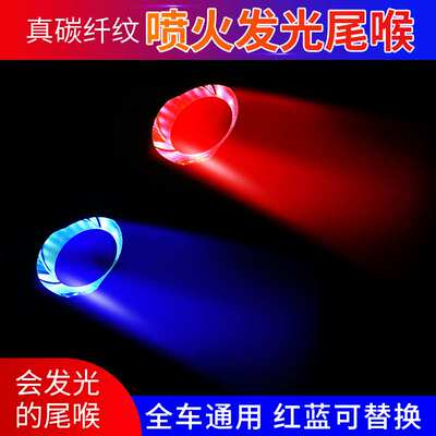 汽车改装饰碳维纤纹发光尾喉带灯排气管消声器led红蓝灯光通用型