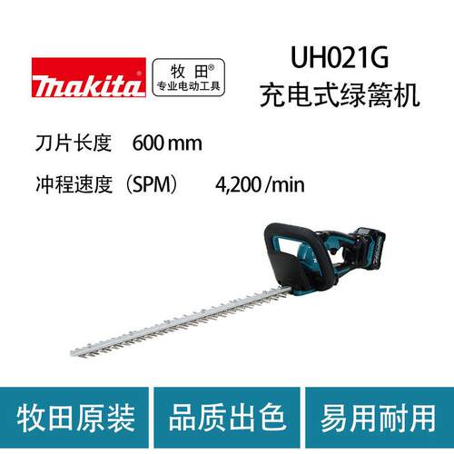 牧田 UH021G 充电式绿篱机