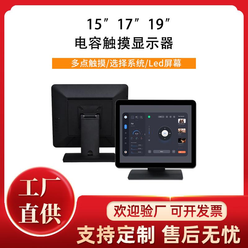 15寸17寸19寸电容触摸显示器多点触控LED屏幕金属防水多兼容系统