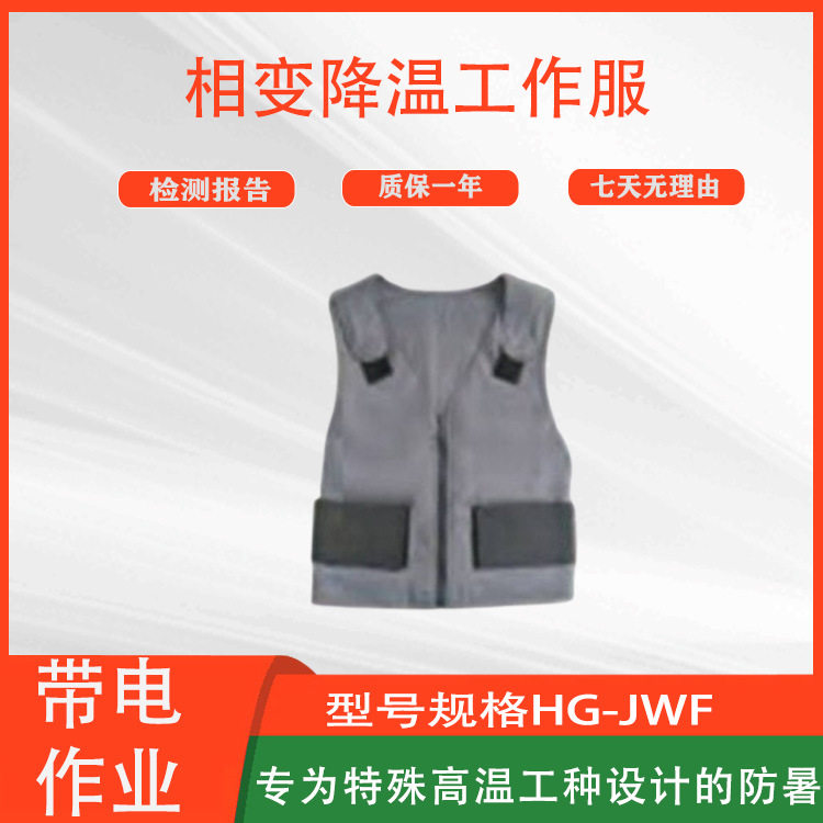 高压电力施工作业服带电防暑服电工夏季降温服相变降温工作服