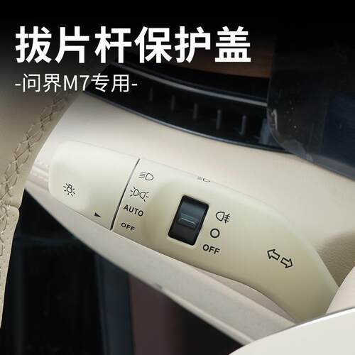 适用AITO问界M7怀档保护盖罩换挡拨片杆内饰套件档位升级改装配件