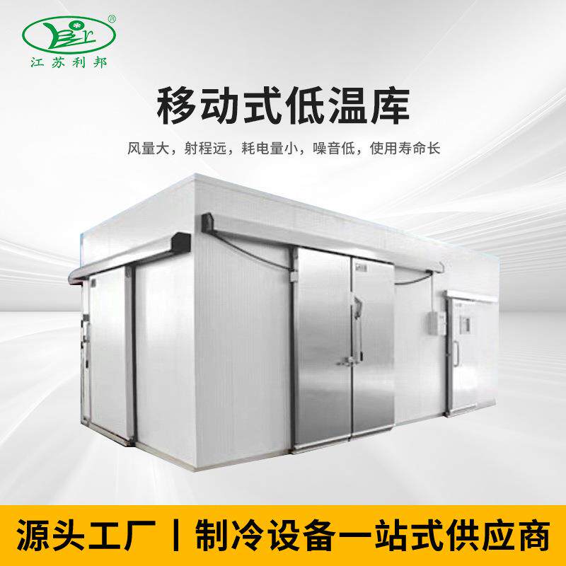 冷库全套设备大中小型果蔬保鲜冷藏肉类冷冻海鲜速冻库 移动冷库