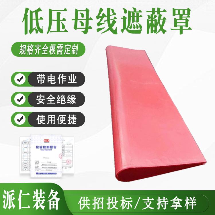 软质橡胶电线遮挡防护罩不停电作业遮挡罩0.4kv低压母线遮蔽罩