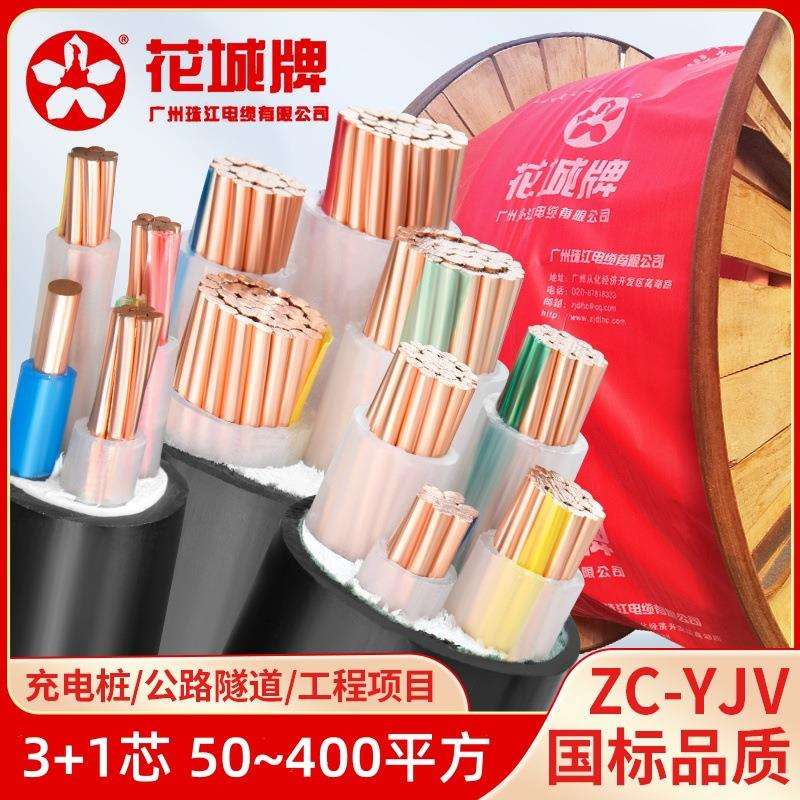 广州珠江电缆ZC-YJV3*120+1*70/50/95/150/300/400平铜线3*240+1