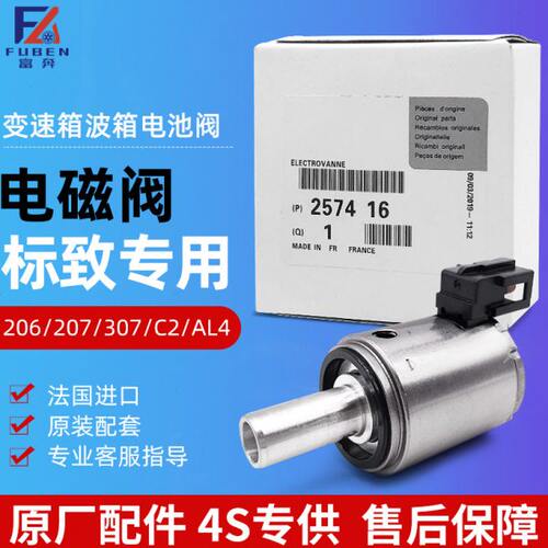 标致307世嘉408雪铁龙C2 207凯旋206 AL4自动挡 变速箱波箱电磁阀