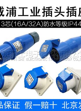 威浦工业插头16A32A3芯明装暗装移动式TYP231防水连接器航空插座