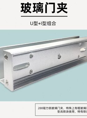 280KGU型夹磁力锁玻璃门U夹I支架带护边U夹磁力锁高端支架