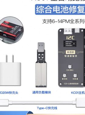 i2C KC01电池修复11-12 1314PM全自动跑循环 清零健康度效率排线