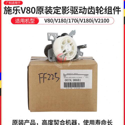 广科适用施乐V80定影驱动齿轮组件原装180 170 2100组件007K98681