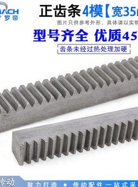 正齿条4模/4M35*35 4M35*40直齿条齿轮 1米 齿条齿轮 45钢