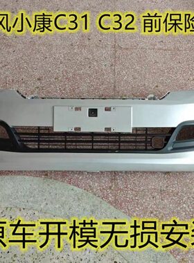 适配东风小康C31 C32前保险杠小康单双排小货车C51 C52L 前保险杠