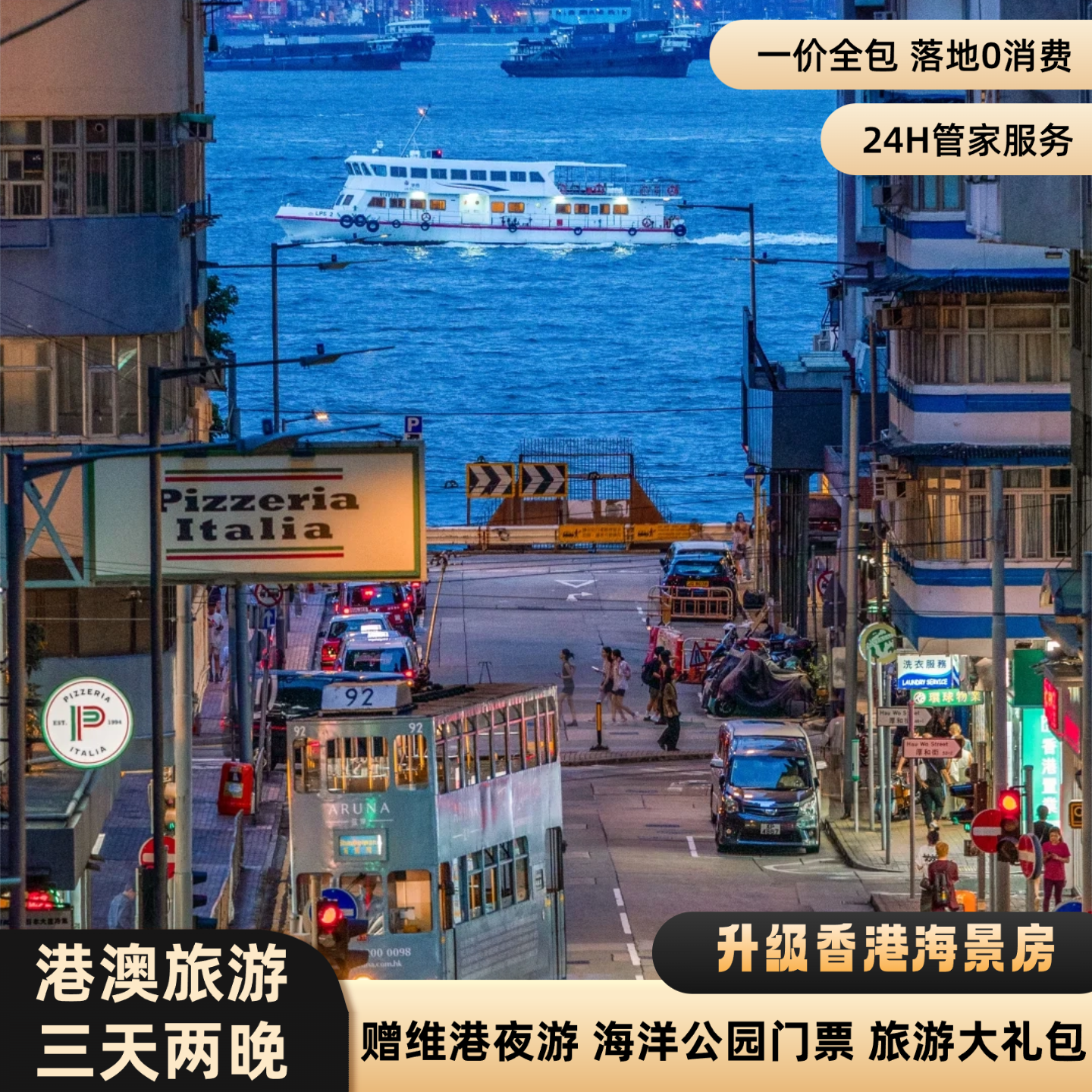 香港澳门3天2晚+海洋公园+希尔顿同级酒店+香港海景房+夜游维港