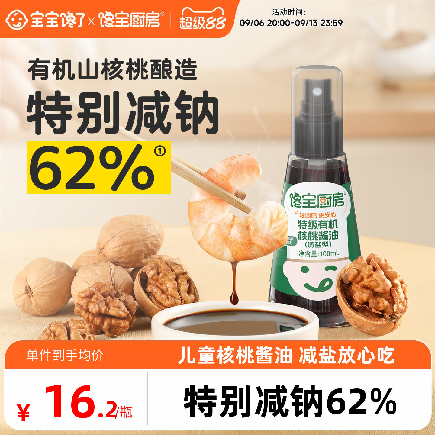 宝宝馋了厨房核桃酱油喷雾有机减盐儿童调味拌饭送婴儿专用辅食谱