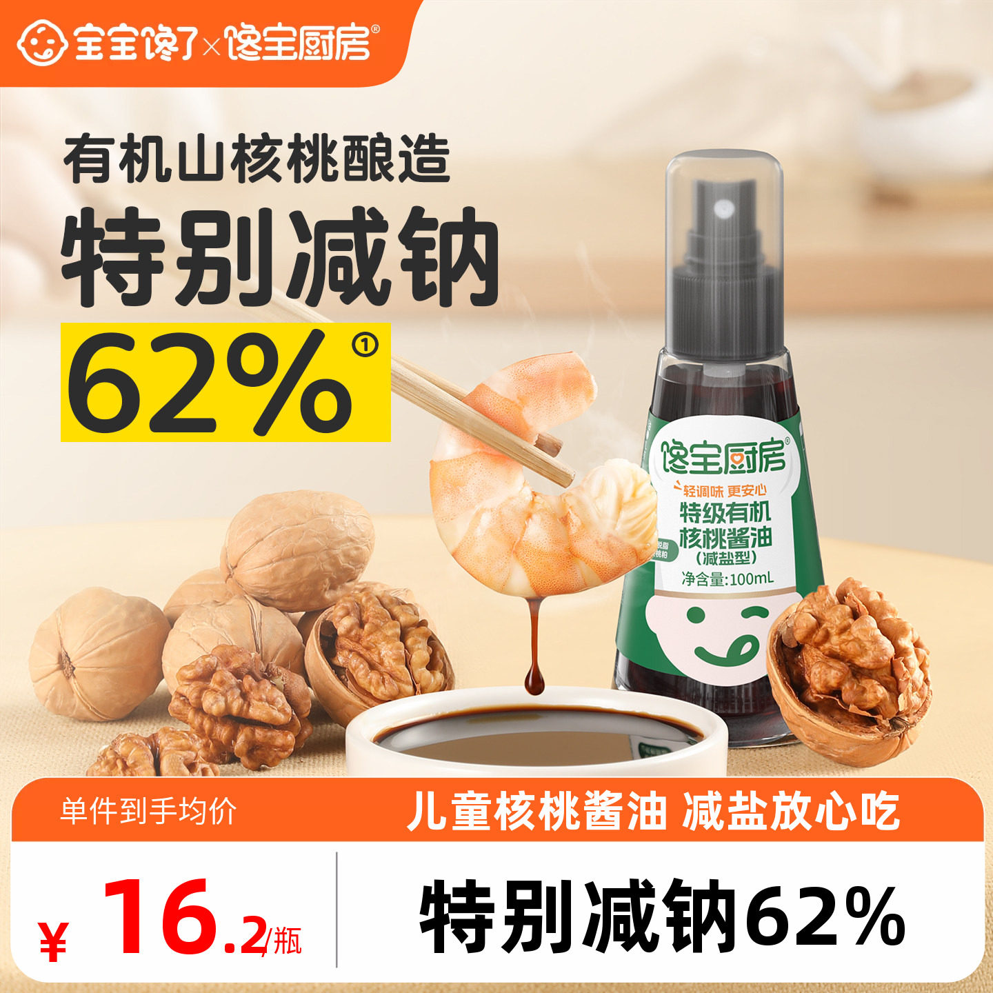 宝宝馋了厨房核桃酱油喷雾有机减盐儿童调味拌饭送婴儿专用辅食谱