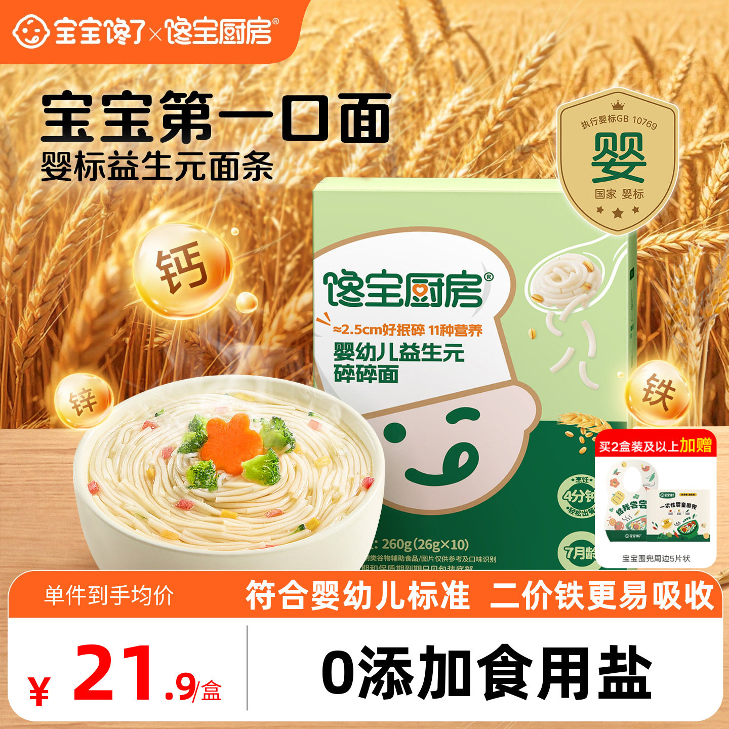 宝宝馋了x馋宝厨房宝宝面条婴儿益生元碎碎面小米蔬菜营养辅食面