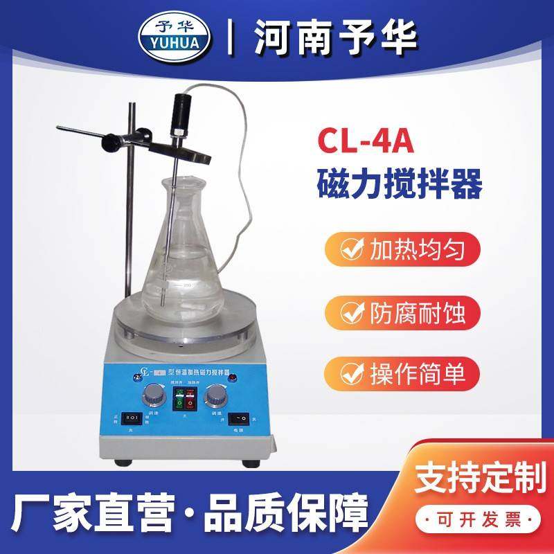 平板磁力搅拌器CL-4A恒温搅拌器平板加热搅拌器河南予华