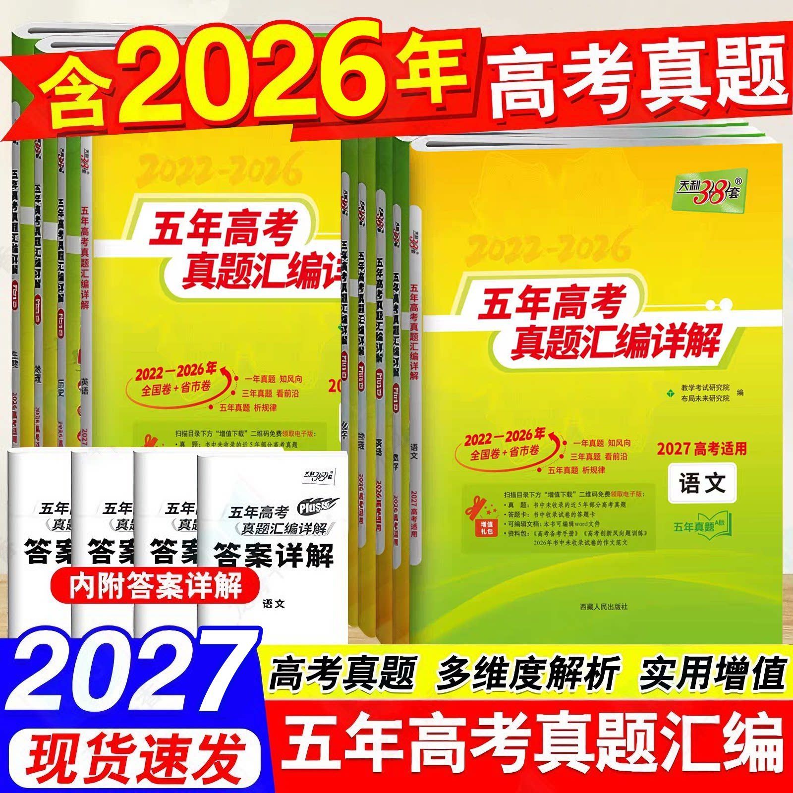 2027版天利38套新高考全国卷五年真题高中语文数学英语物理化学生物政治历史地理高考真题高中必刷真题汇编详解一轮总复习真题全刷图片
