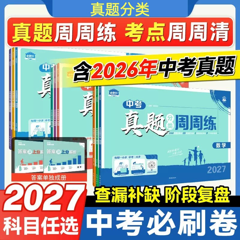 理想树2027中考必刷卷真题分类周周练数学语文英语物理化学地理生物历史道德与法治全国通用考点分类中考总复习中考必刷卷中考试卷图片