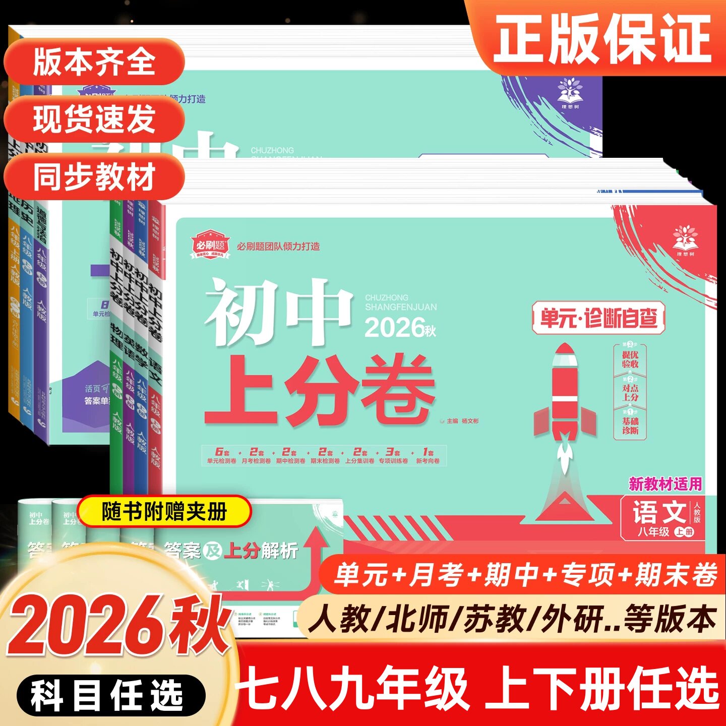 2026秋初中上分卷必刷题上册七年级八年级九年级数学语文英语物理政治地理历史生物人教苏教2027年初一初二初三中考试卷单元测试卷