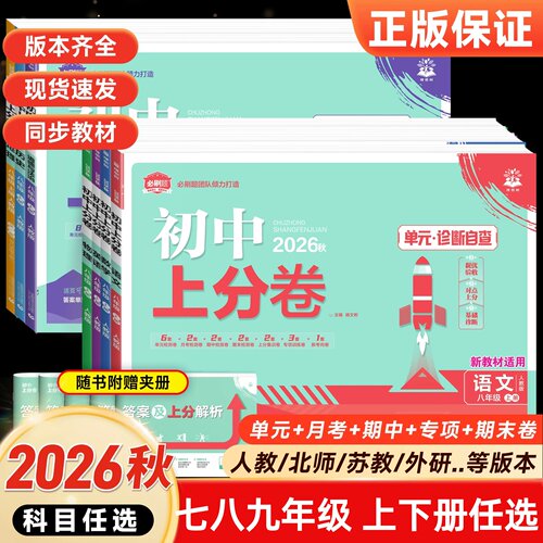 2026秋初中上分卷必刷题上册七年级八年级九年级数学语文英语物理政治地理历史生物人教苏教2027年初一初二初三中考试卷单元测试卷