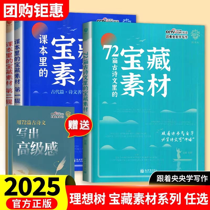 2025新版藏在课本里的宝藏素材第一辑第二辑72篇古诗文高一二三高考满分作文素材精选模板热点素材跟着央央学写作好文章初高中通用