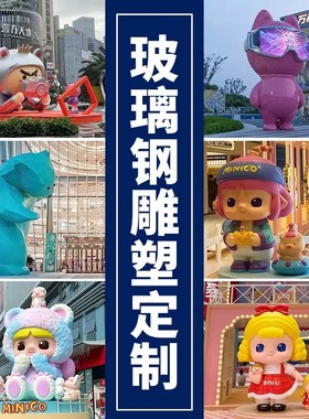 定制雕塑玩偶摆件玻璃钢卡通人物道具模型户外网红打卡点公仔潮玩